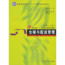 复旦卓越·21世纪物流管理系列教材:仓储与配送管理