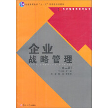 大学管理类教材丛书：企业战略管理（第2版）