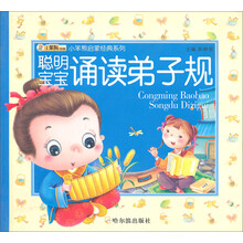 小笨熊启蒙经典系列：聪明宝宝诵读弟子规