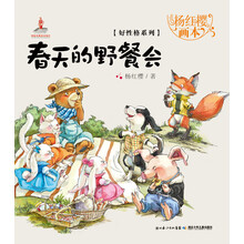 杨红樱画本·好性格系列:春天的野餐会