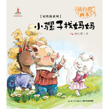 杨红樱画本·好性格系列：小骡子找妈妈