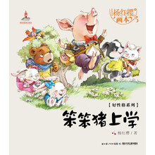 杨红樱画本·好性格系列：笨笨猪上学