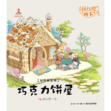 杨红樱画本·好性格系列：巧克力饼屋