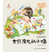 杨红樱画本·好性格系列：七只淘气的小鸡