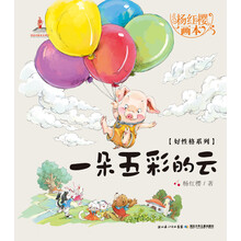 杨红樱画本·好性格系列：一朵五彩的云