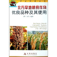 北方旱地粮食作物优良品种及其使用