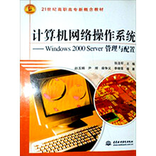 计算机网络操作系统:Windows 2000 Server管理与配置