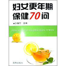 妇女更年期保健70问