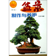 盆景制作与养护(修订版)