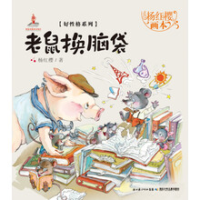 杨红樱画本·好性格系列：老鼠换脑袋