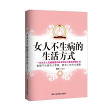女人不生病的生活方式