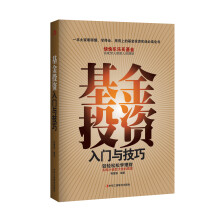 基金投资入门与技巧(畅销升级版)
