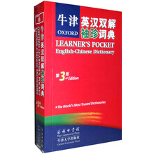 牛津袖珍英汉双解词典(第3版)