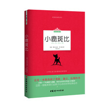 小鹿斑比（彩图珍藏本）