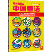 最美最美的中国童话:5月的故事(中)