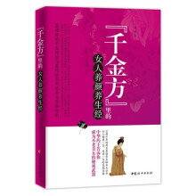 《千金方》里的女人养颜养生经