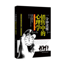 一分钟读懂销售中的心理学：实现顶级销售的必备技能