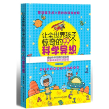 让全世界孩子惊奇的99个科学异想