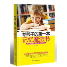 给孩子的第一本记忆魔法书