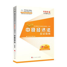 梦想成真系列辅导丛书·2013年全国会计专业技术资格统一考试：中级经济法应试指南