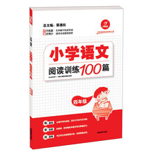 开心语文·小学语文阅读训练100篇:4年级