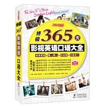 振宇英语：终极365天影视英语口语大全（附MP3光盘1张）