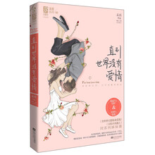 心晴坊·宠爱系列(03):直到世界没有爱情