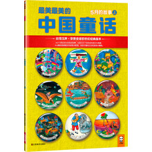 最美最美的中国童话:5月的故事(上)