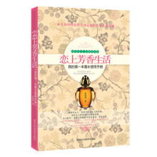 恋上芳香生活：我的第一本香水使用手册
