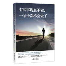 有些事现在不做,一辈子都不会做了