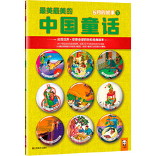 最美最美的中国童话:5月的故事(下)