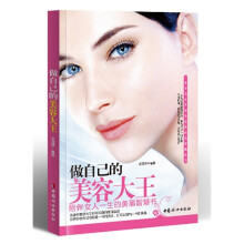 做自己的美容大王