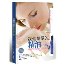 我最想要的精油全书