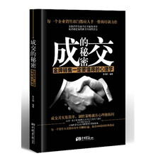 成交的秘密:金牌销售一定要懂得的心理学