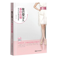 像巴黎女人那样优雅
