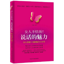 女人不怯场：说话的魅力