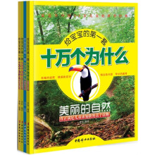 给宝宝的第一套十万个为什么（套装全四册）（注音本）