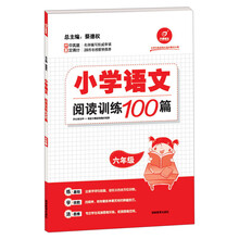 开心语文·小学语文阅读训练100篇:6年级
