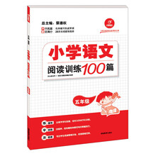 开心语文·小学语文阅读训练100篇:5年级
