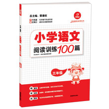 开心语文·小学语文阅读训练100篇:3年级