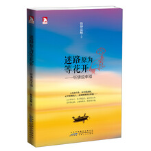 迷路原为等花开：听佛说幸福