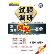 2014年试题调研长销书《高中常考问题一本全》:地理