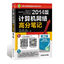 天勤计算机考研高分笔记系列：2014版计算机网络高分笔记（第2版）