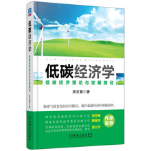 低碳经济学：低碳经济理论与发展路径