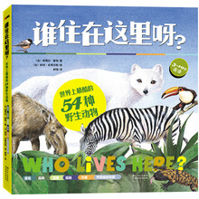 谁住在这里呀？：世界上最酷的54种野生动物