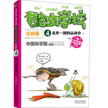 酷虫学校：乱作一团的运动会（下）（注音版）