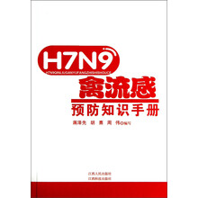 H7N9禽流感:预防知识手册