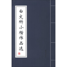 白文科小楷作品选