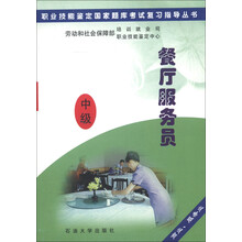 职业技能鉴定国家题库考试复习指导丛书：餐厅服务员（中级）（商业、服务业）