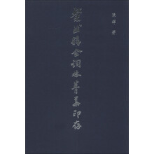 粲然精舍词林菁华印存